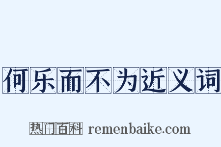 何乐而不为近义词是什么意思的图片